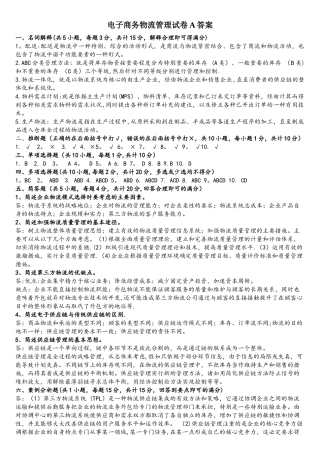 电子商务物流管理试卷AB答案