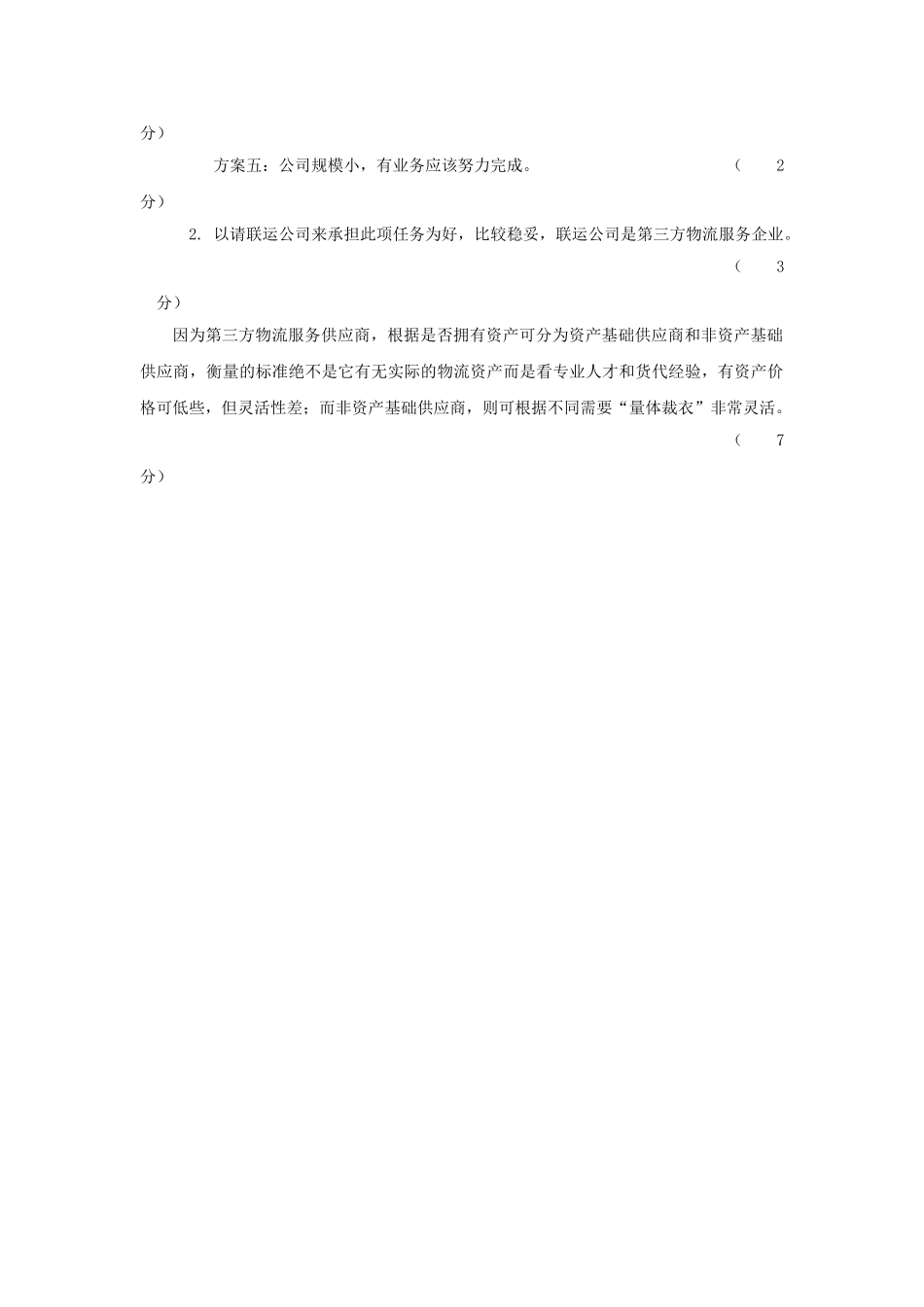 电子商务物流管理模拟测试-B-Answer_第2页