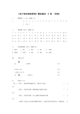 电子商务物流管理模拟测试-B-Answer