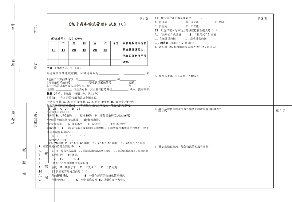 电子商务物流管理试卷及参考答案_第1页
