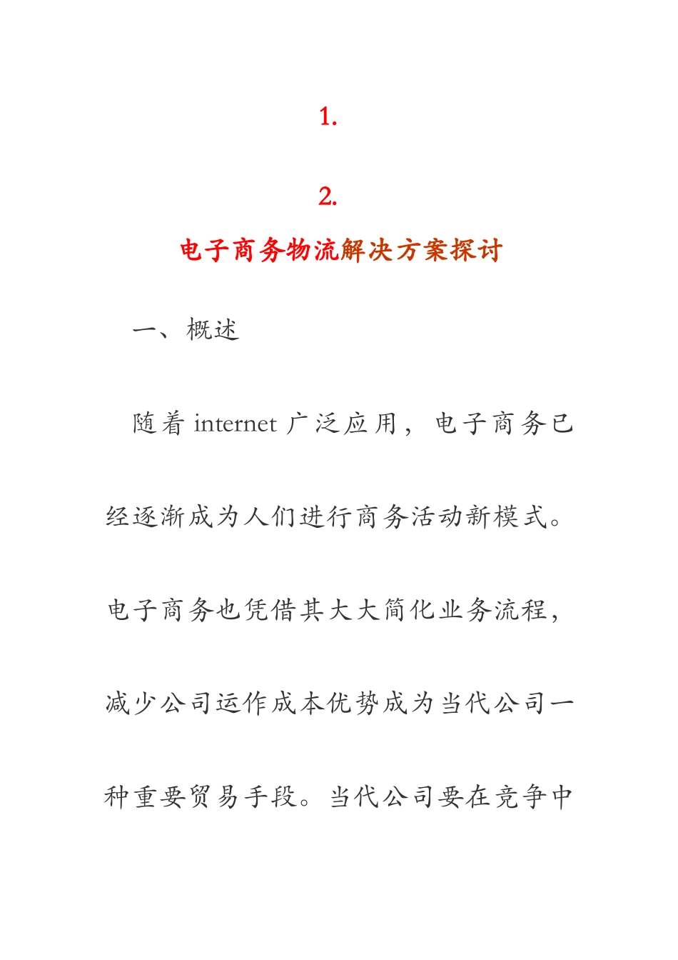 电子商务物流解决方案探讨样本_第1页