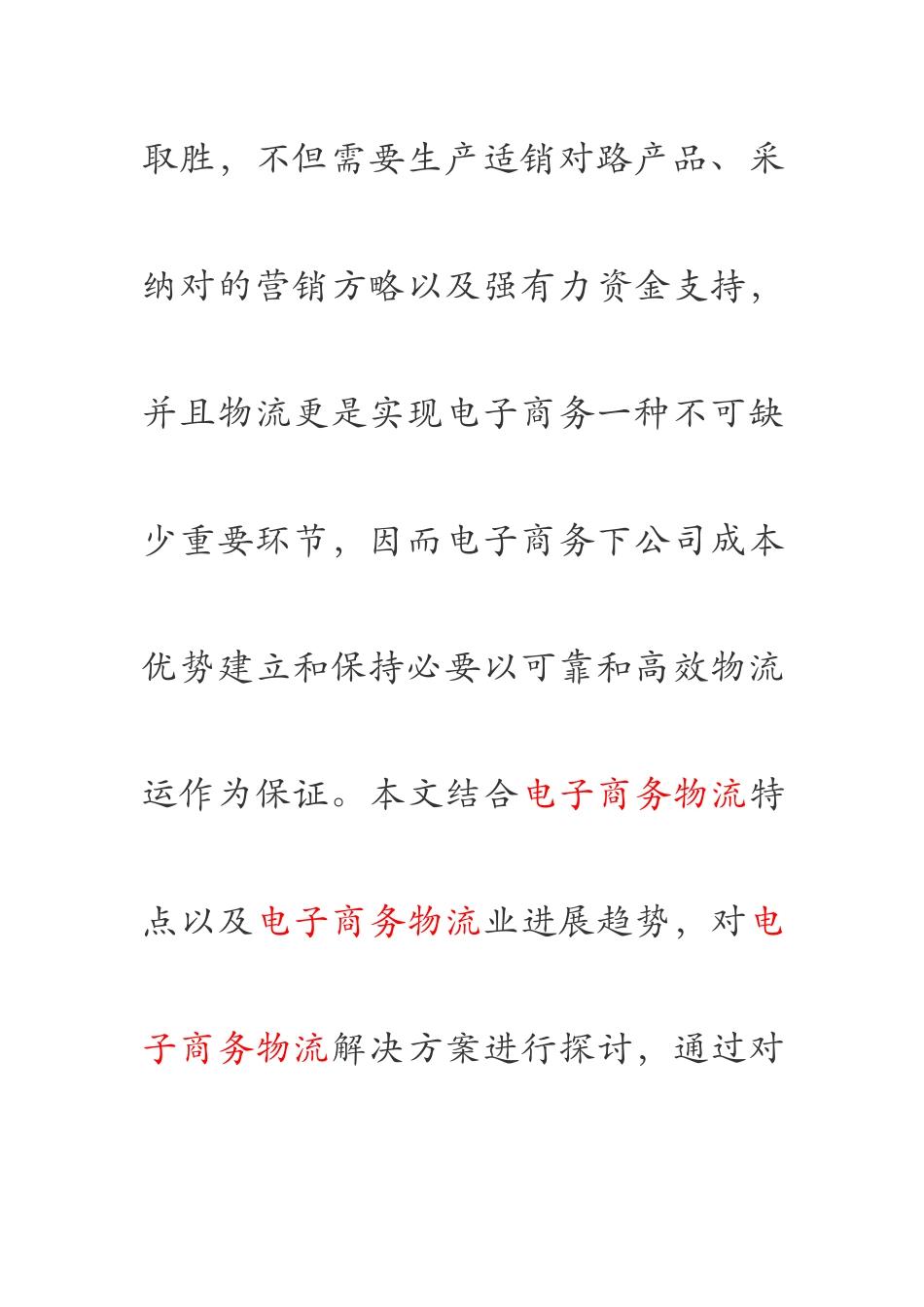 电子商务物流解决方案探讨样本_第2页