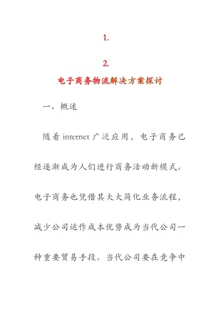 电子商务物流解决方案探讨样本