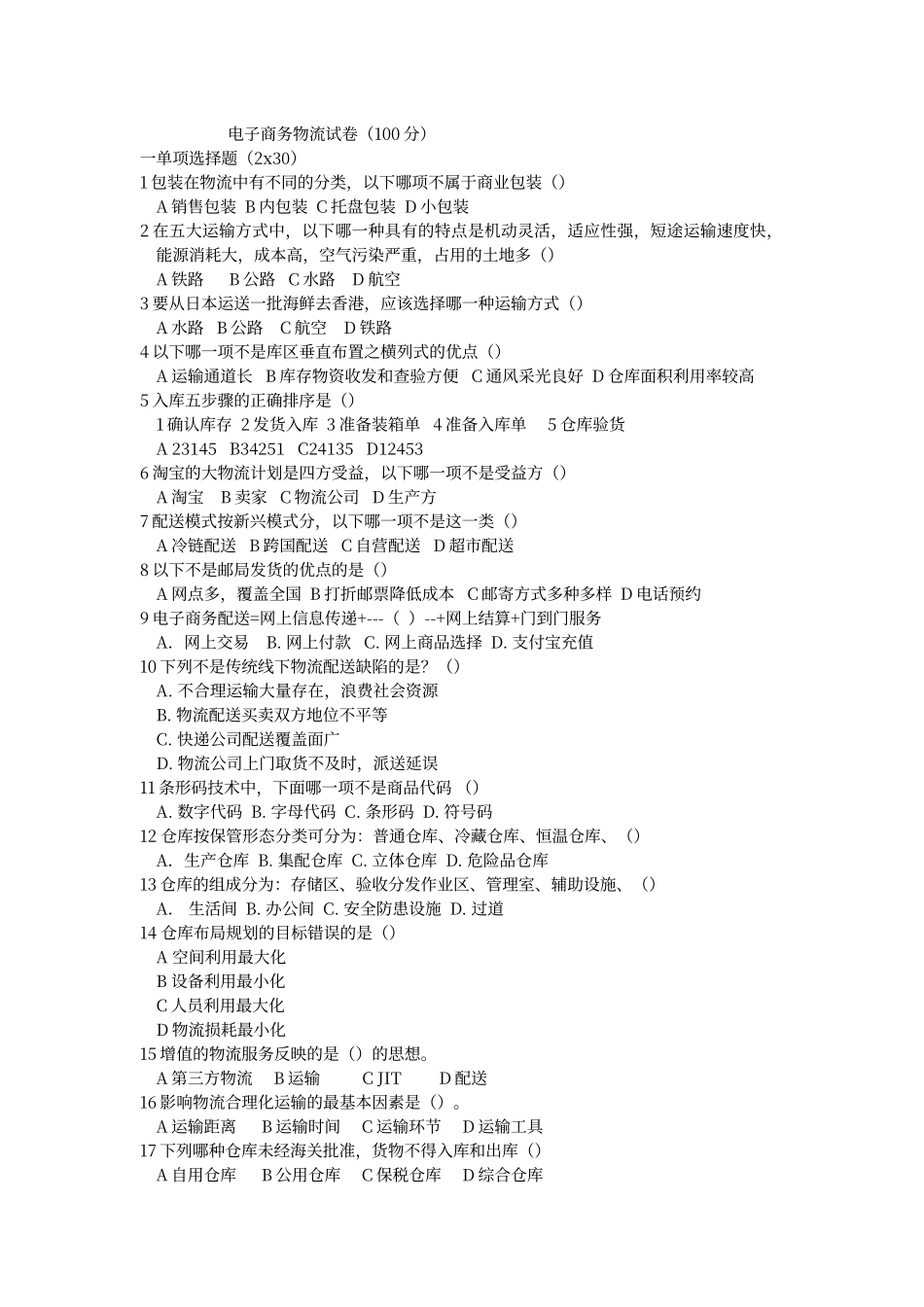 电子商务物流试卷_第1页