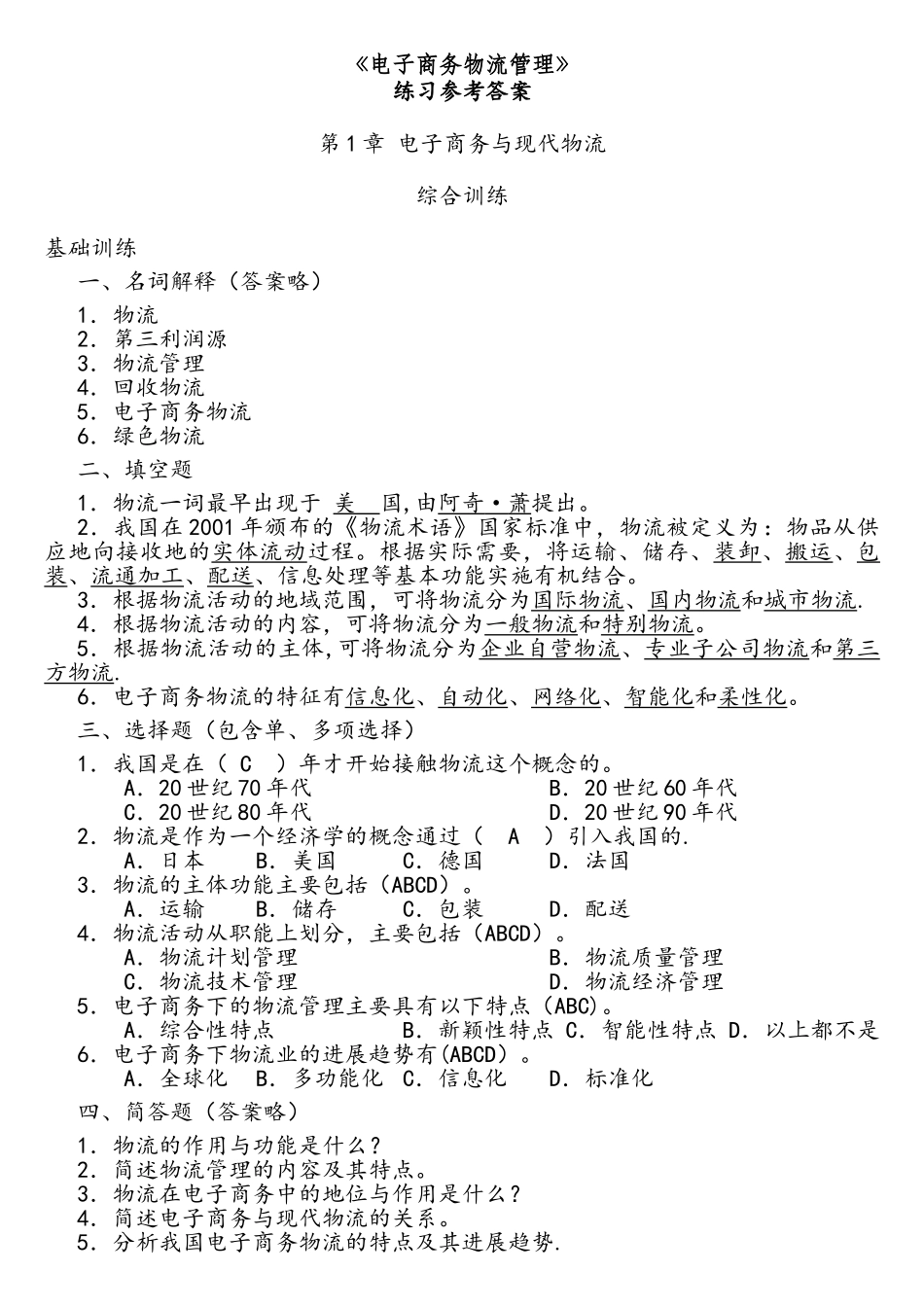 电子商务物流管理课后练习参考答案_第1页