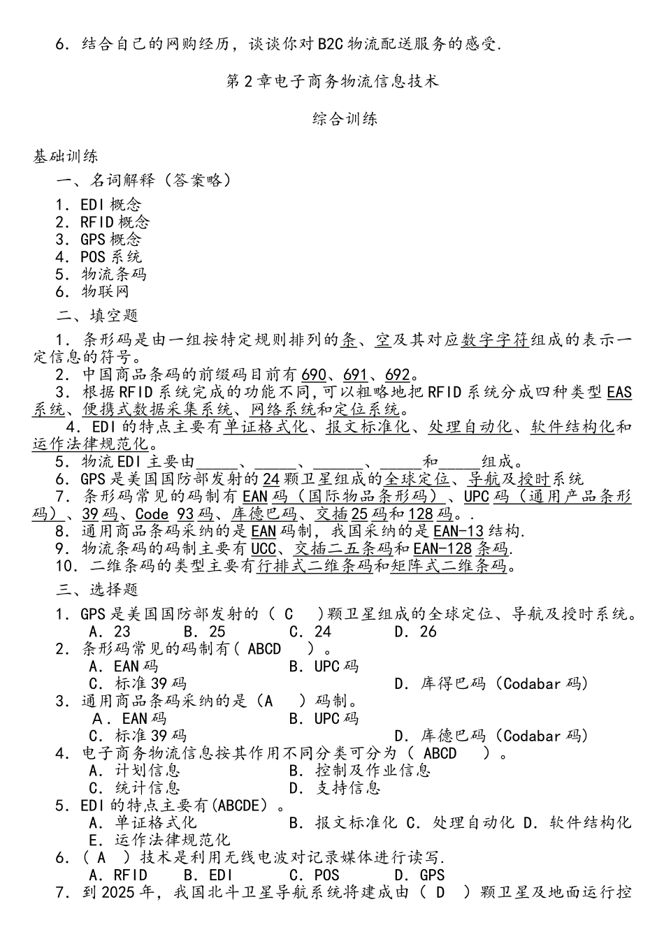 电子商务物流管理课后练习参考答案_第2页