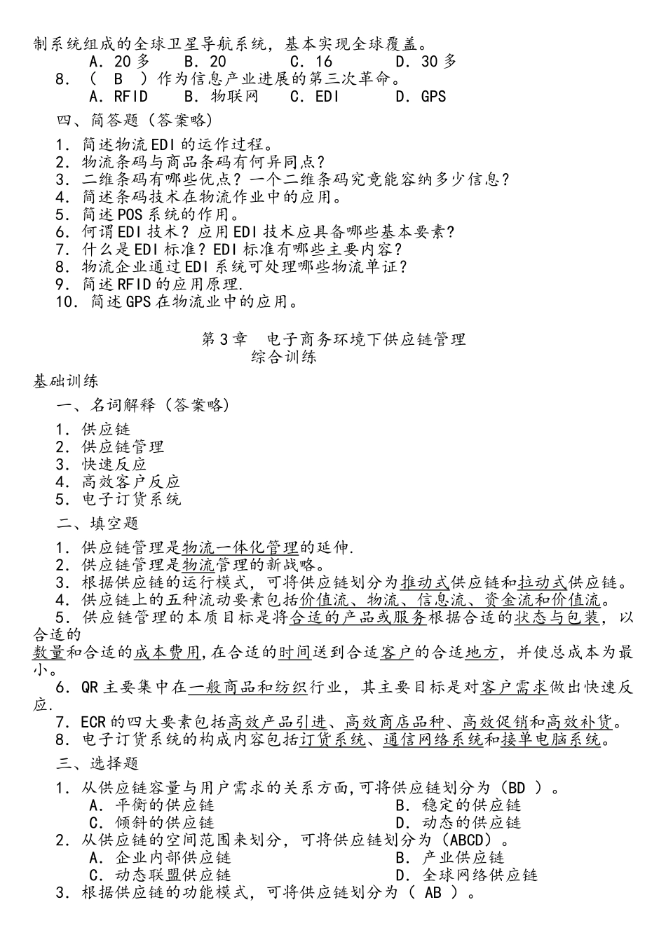 电子商务物流管理课后练习参考答案_第3页