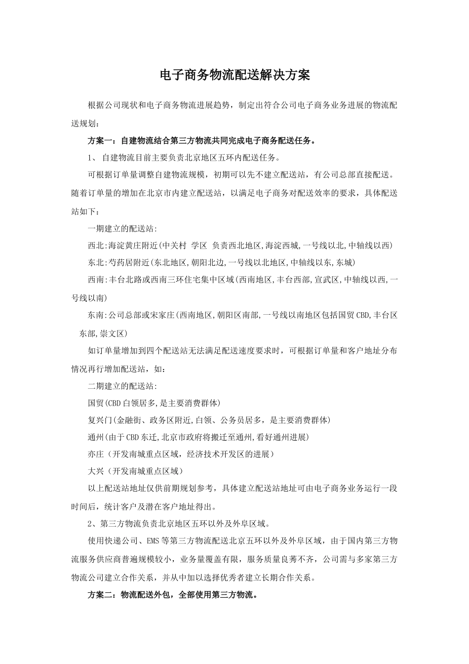 电子商务物流配送解决方案_第1页