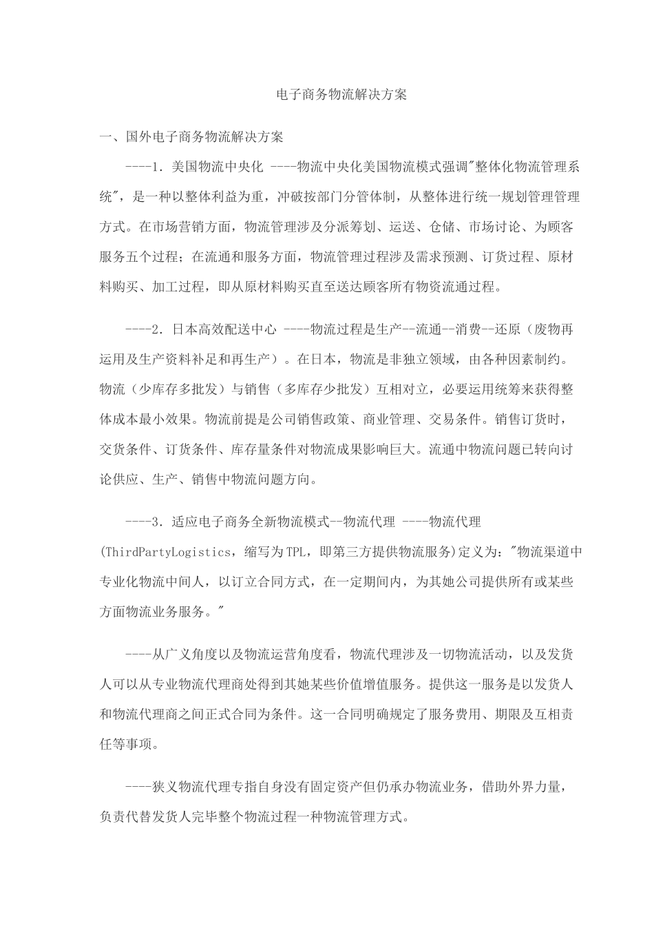 电子商务物流解决方案样本_第1页