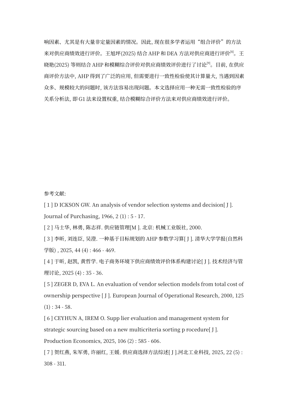 电子商务环境下供应商绩效评价指标体系构建_第2页