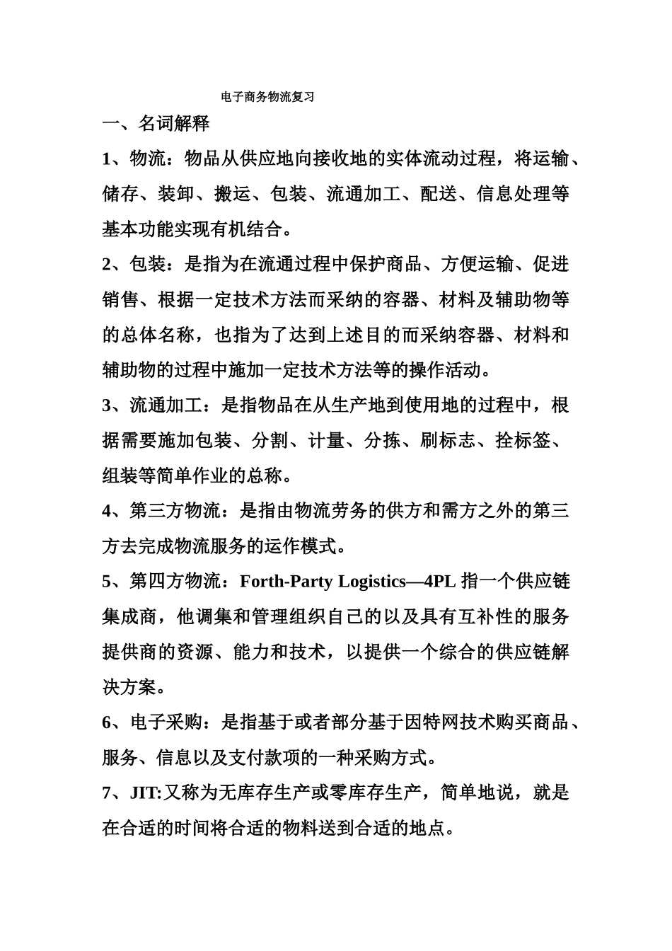 电子商务物流资料_第1页