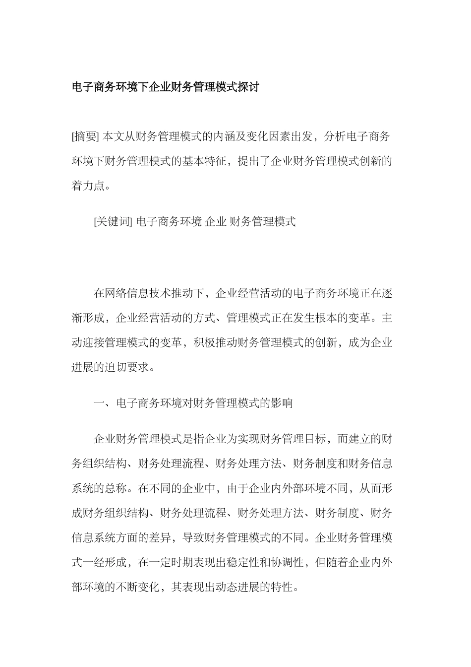 电子商务环境下企业财务管理模式探讨_第1页