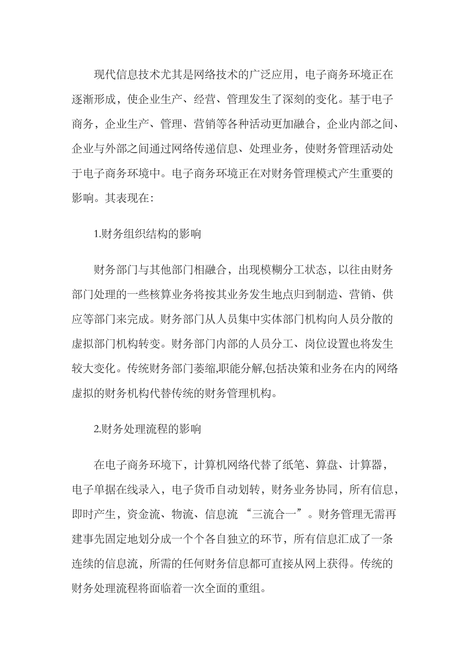 电子商务环境下企业财务管理模式探讨_第2页