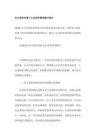 电子商务环境下企业财务管理模式探讨