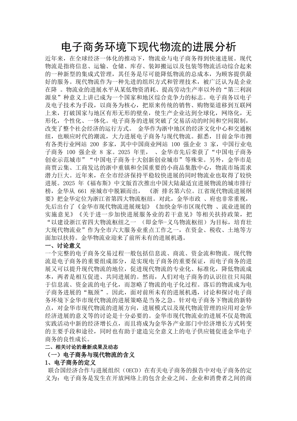 电子商务环境下现代物流的发展分析_第3页