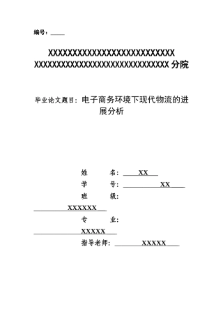电子商务环境下现代物流的发展分析
