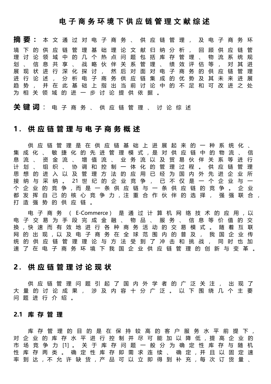 电子商务环境下供应链管理文献综述_第1页