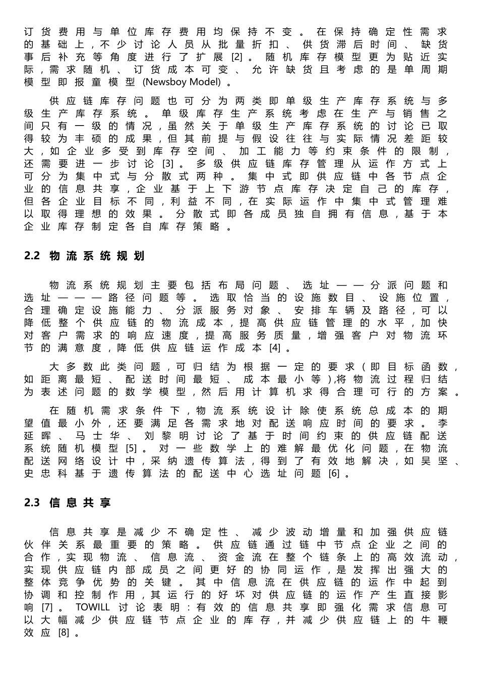 电子商务环境下供应链管理文献综述_第2页