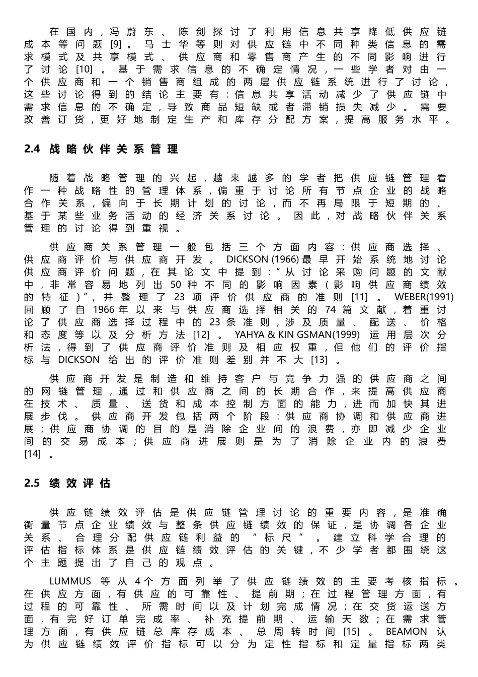 电子商务环境下供应链管理文献综述_第3页