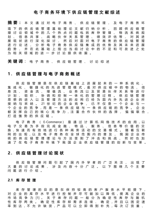 电子商务环境下供应链管理文献综述