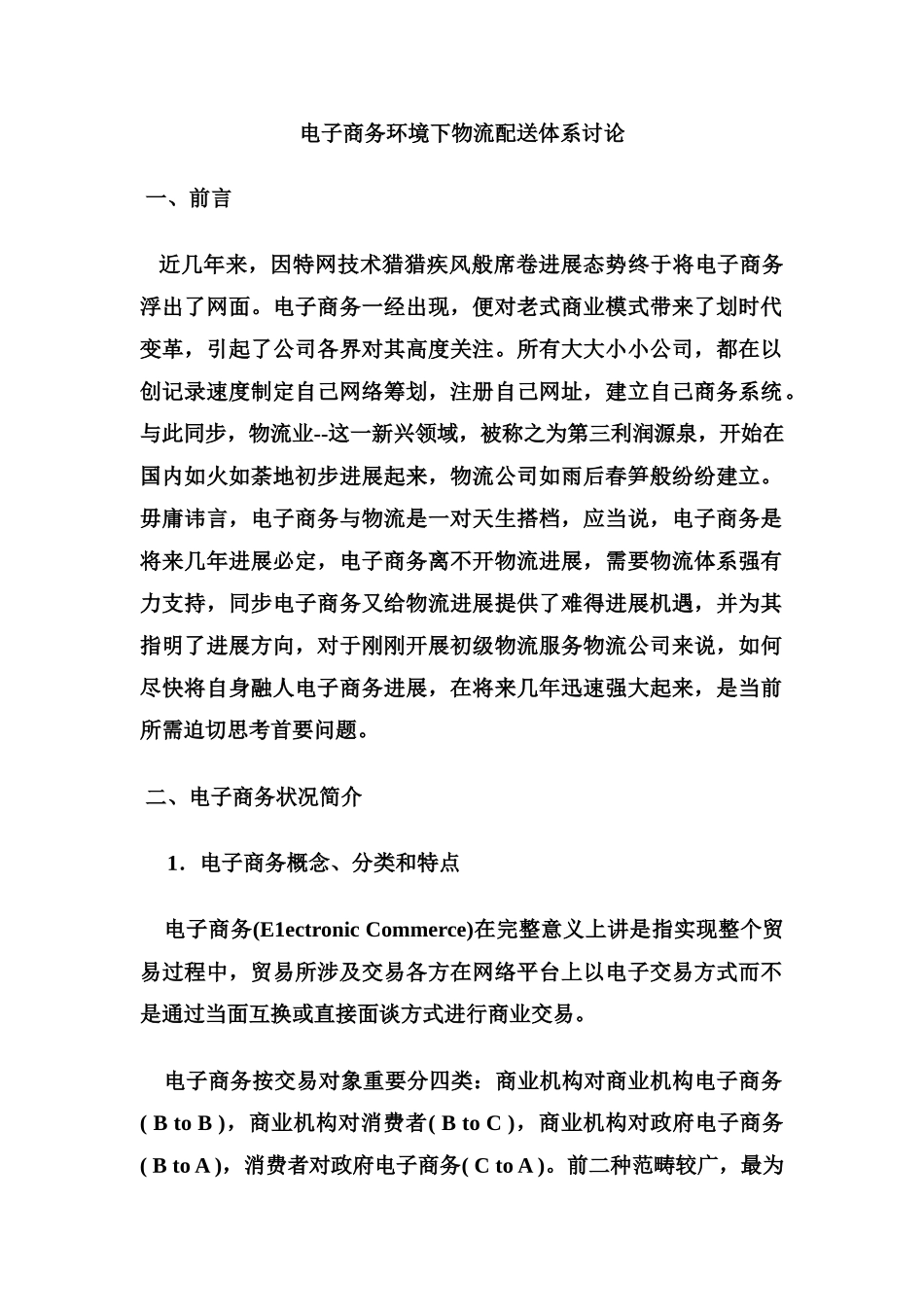 电子商务环境下的物流配送体系研究样本_第1页