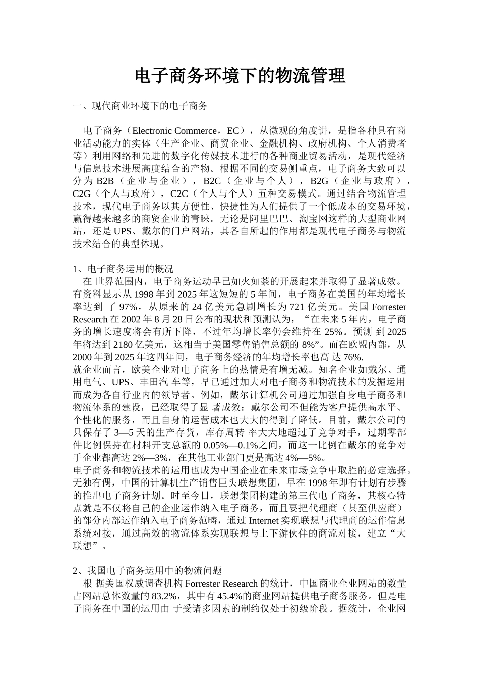 电子商务环境下的物流管理_第1页