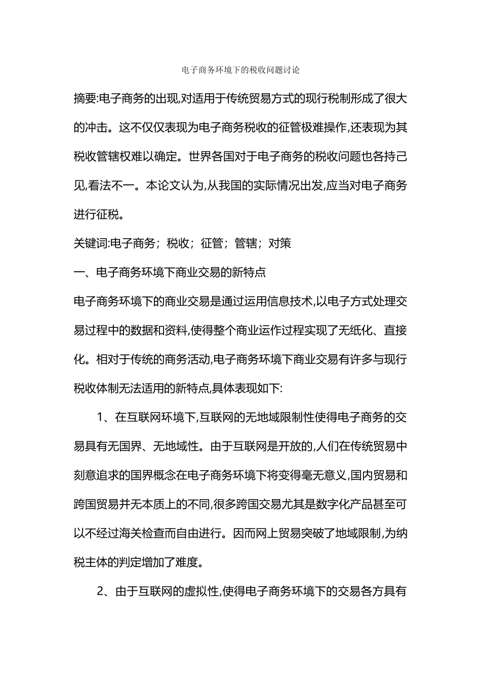 电子商务环境下的税收问题研究_第1页