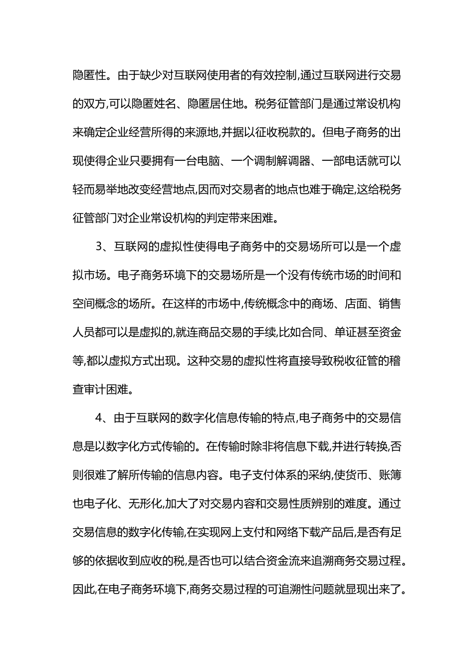 电子商务环境下的税收问题研究_第2页