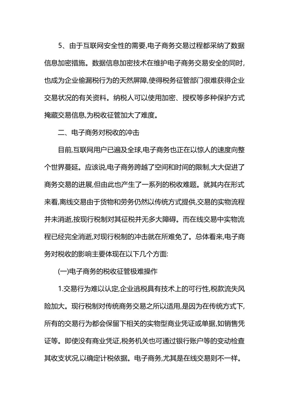 电子商务环境下的税收问题研究_第3页