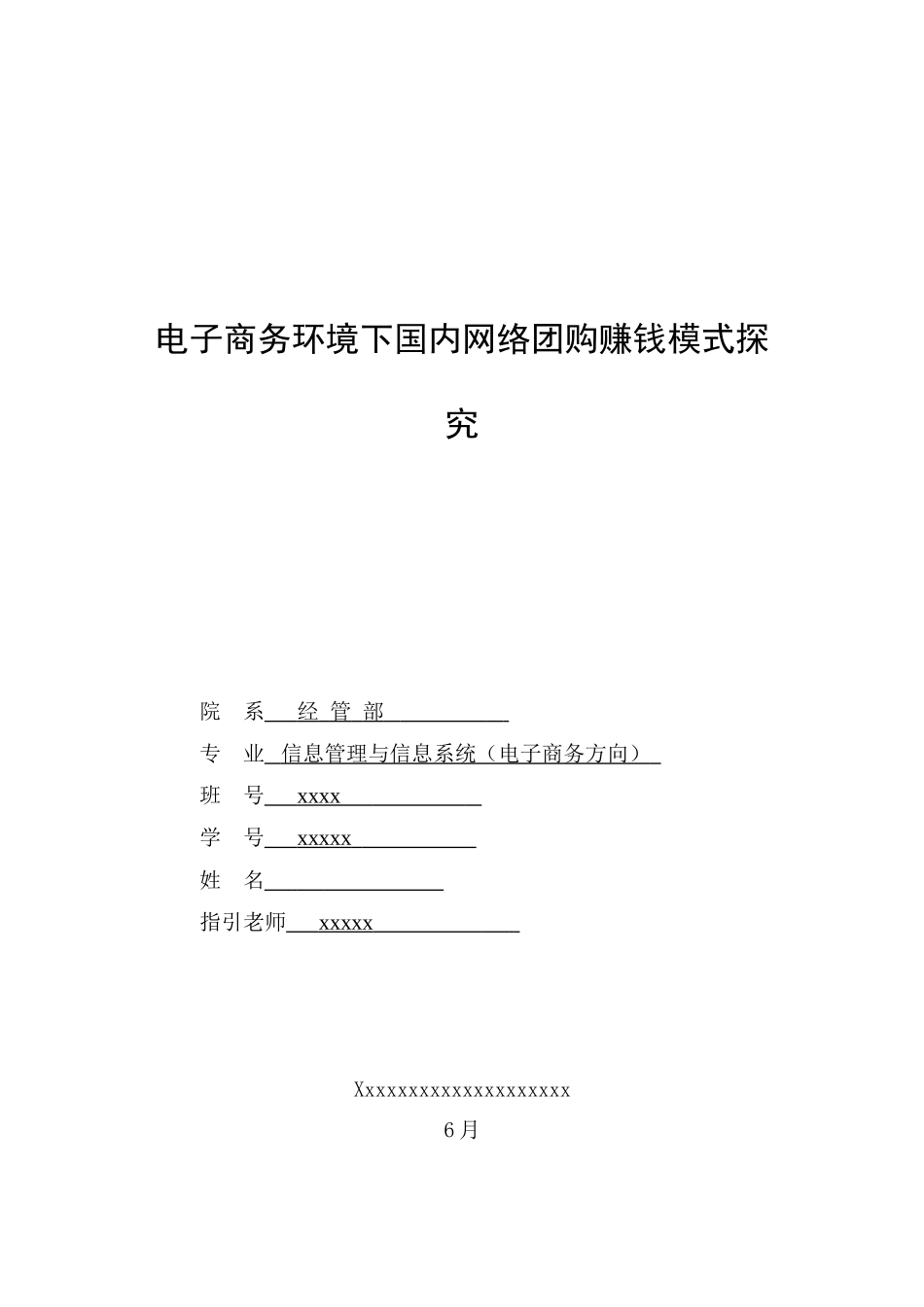 电子商务环境下国内网络团购盈利模式探究分析毕业设计样本_第1页