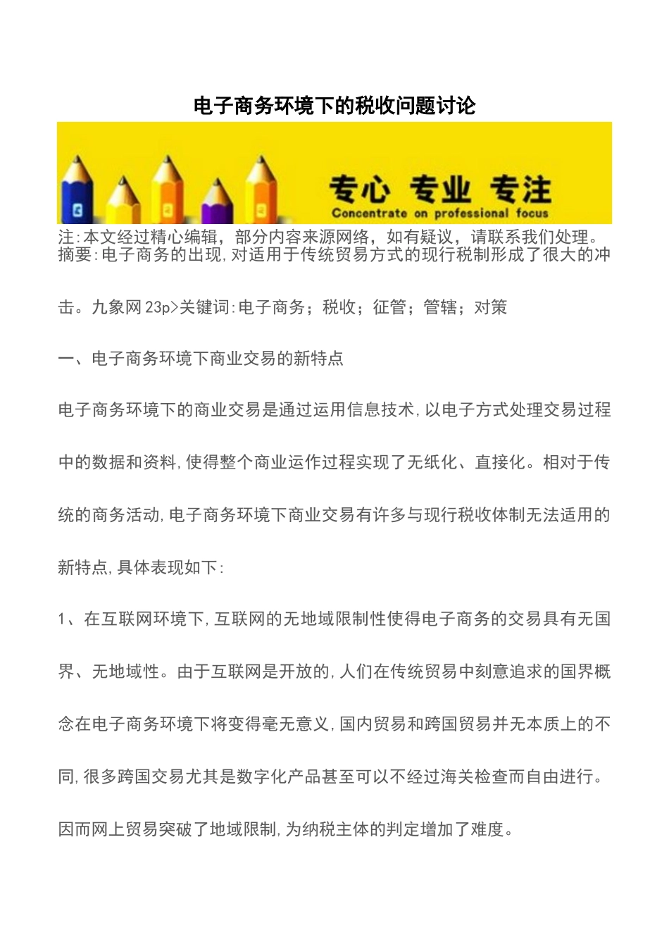 电子商务环境下的税收问题研究_第1页