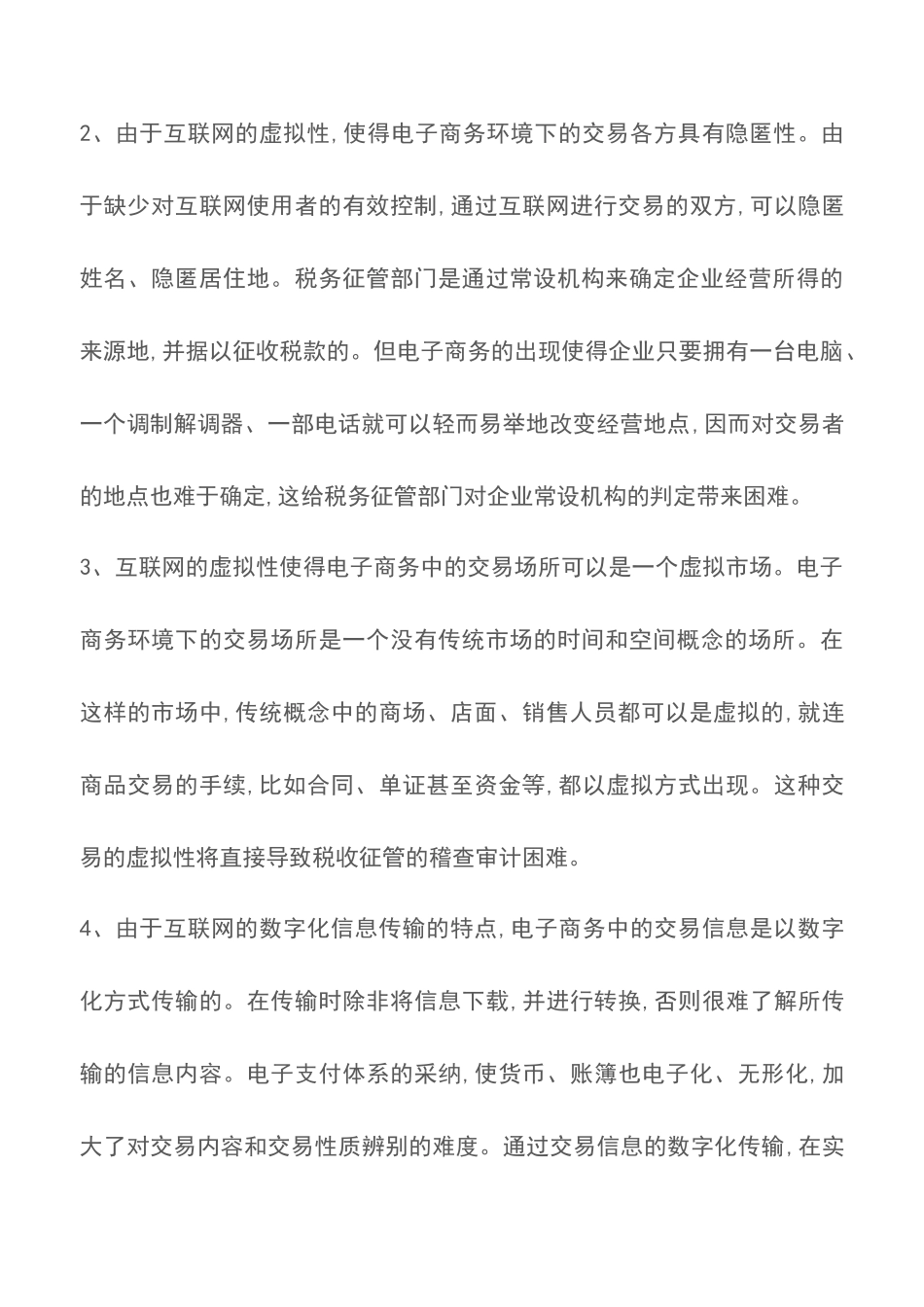 电子商务环境下的税收问题研究_第2页