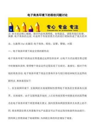 电子商务环境下的税收问题研究