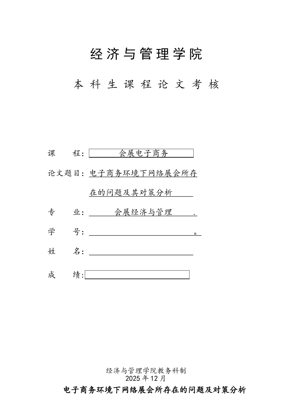 电子商务环境下网络展会所存在的问题及其对策分析_第1页