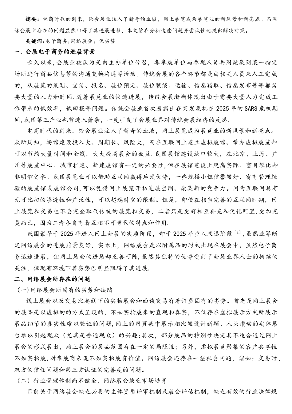 电子商务环境下网络展会所存在的问题及其对策分析_第2页