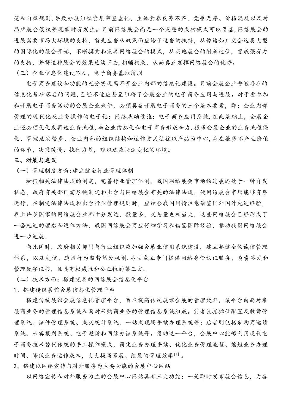 电子商务环境下网络展会所存在的问题及其对策分析_第3页