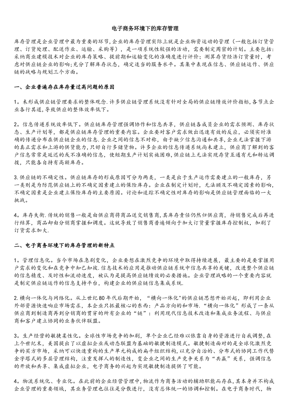 电子商务环境下的库存管理_第1页