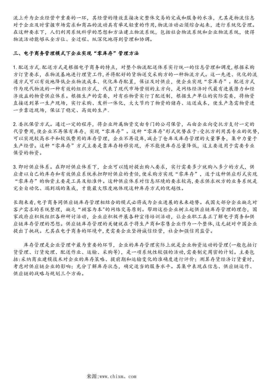 电子商务环境下的库存管理_第2页