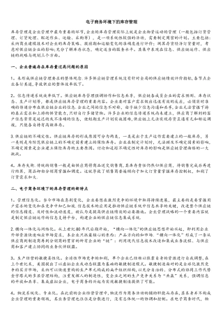 电子商务环境下的库存管理