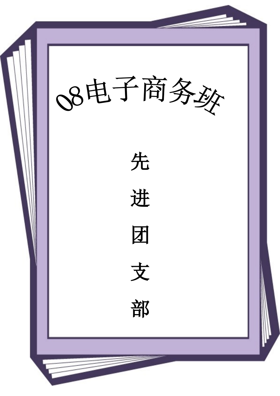 电子商务班先进团支部申请材料样本_第1页