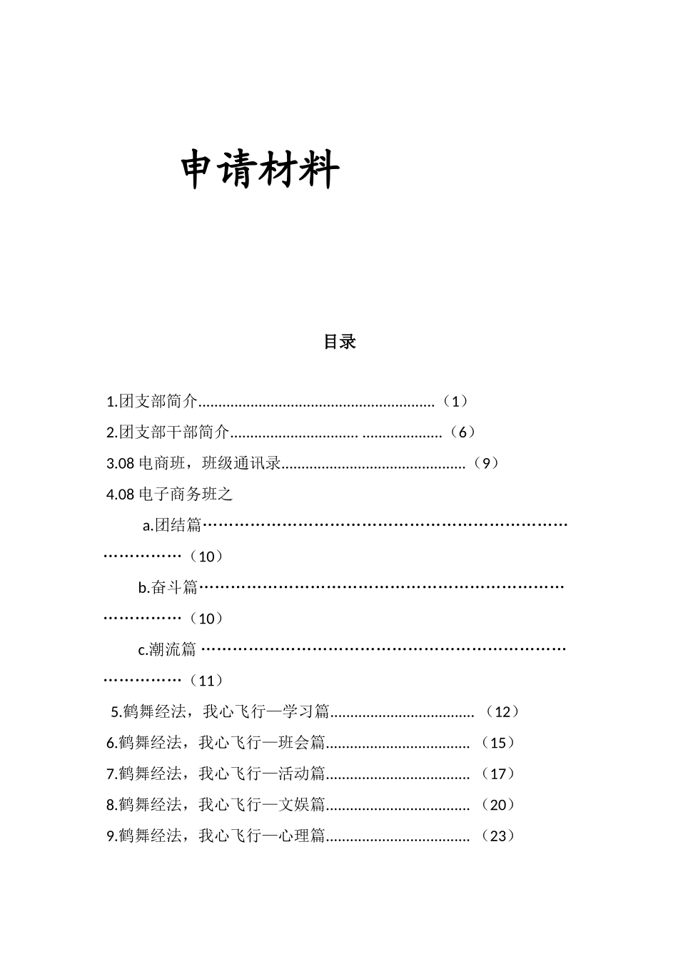 电子商务班先进团支部申请材料样本_第2页