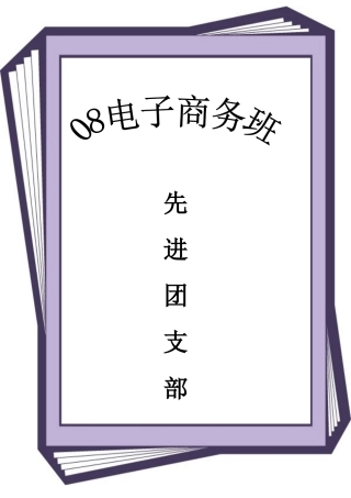 电子商务班先进团支部申请材料样本