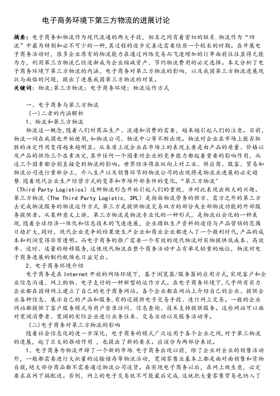 电子商务环境下第三方物流的发展研究_第1页