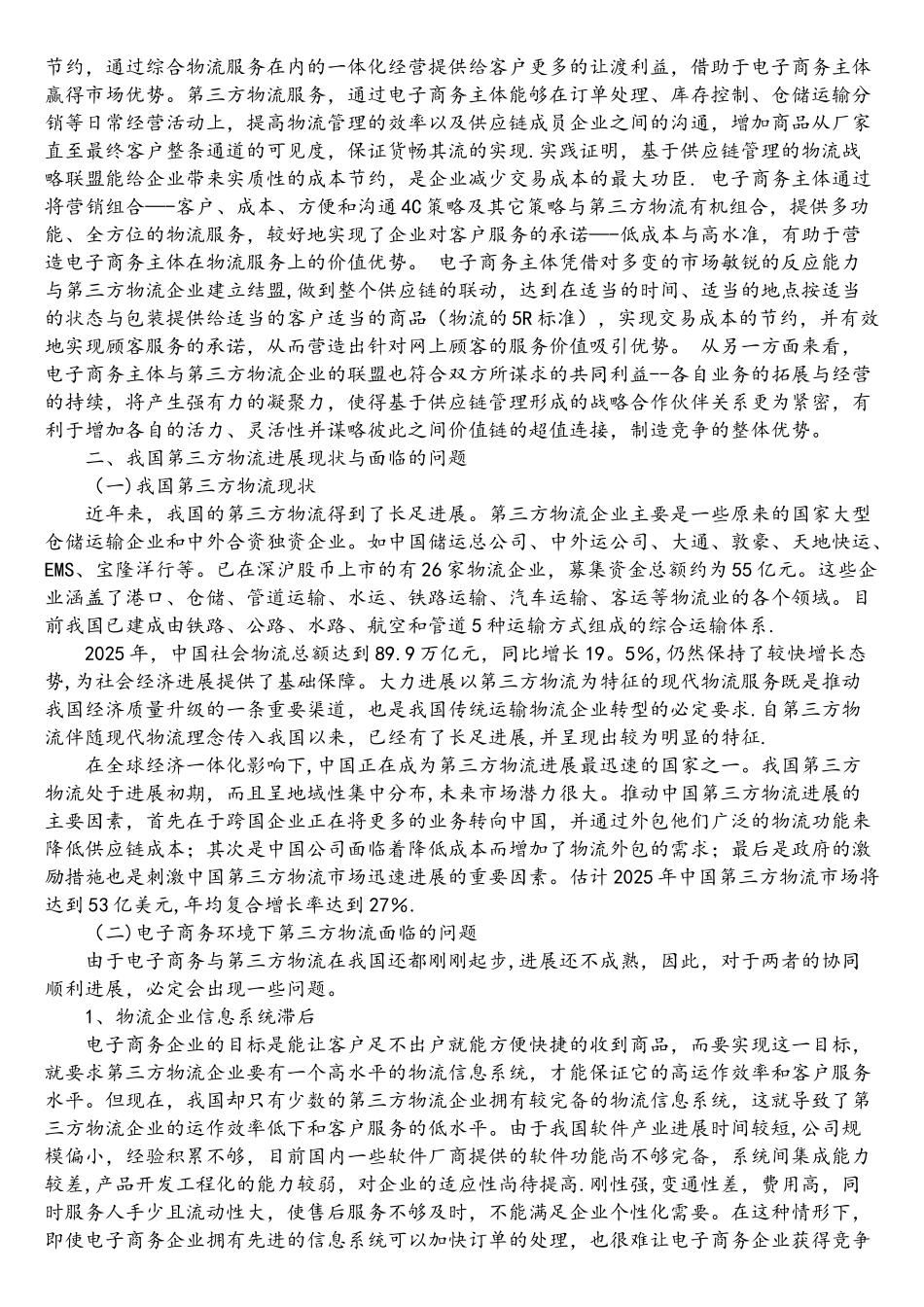 电子商务环境下第三方物流的发展研究_第3页