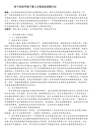 电子商务环境下第三方物流的发展研究