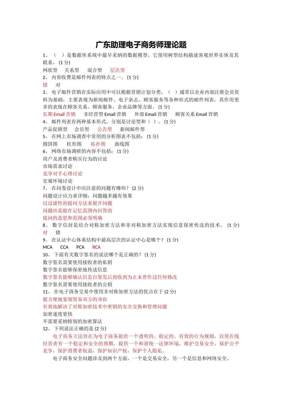 电子商务理论考题带答案_第1页