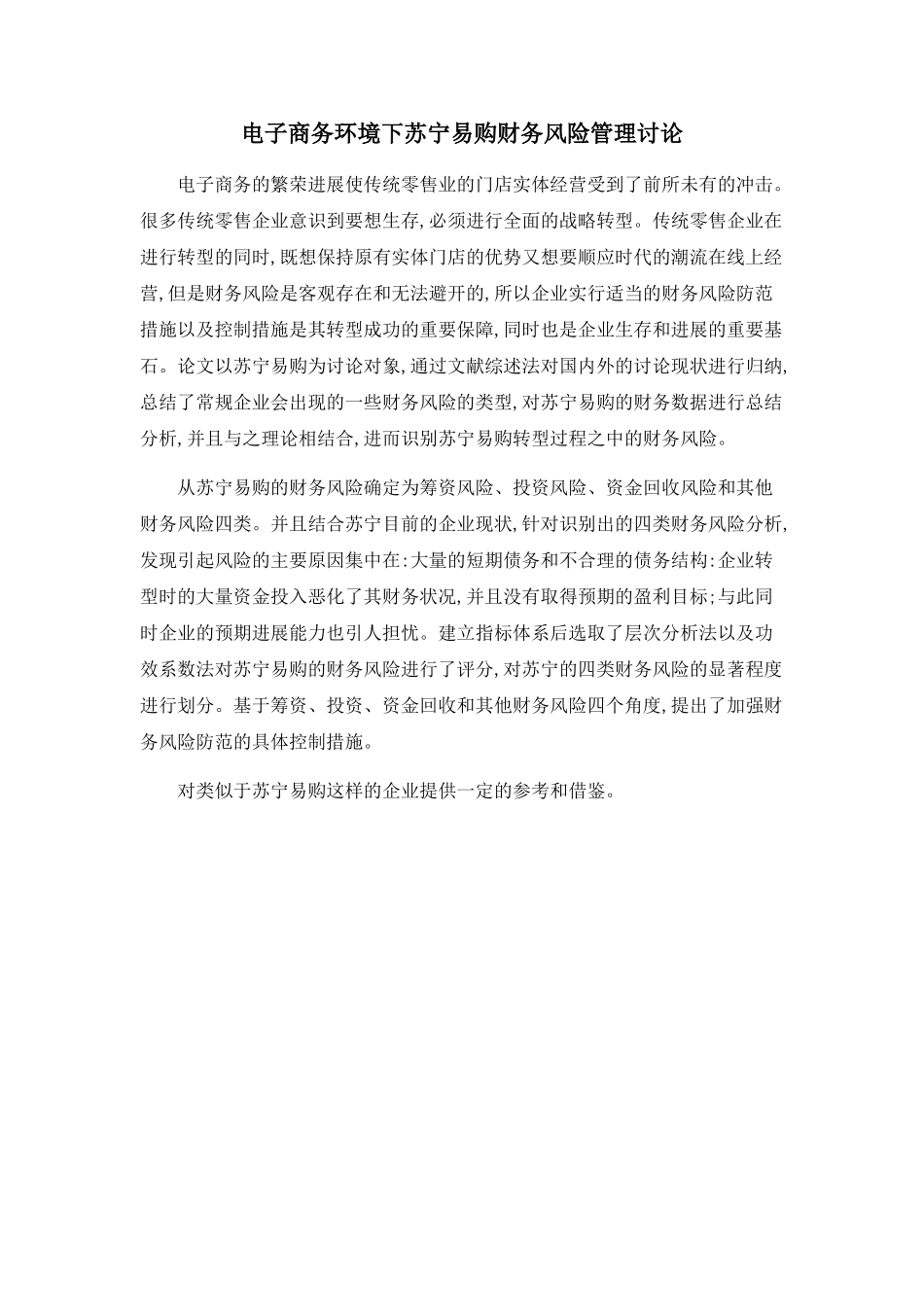 电子商务环境下苏宁易购财务风险管理研究_第1页