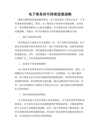 电子商务的可持续发展战略