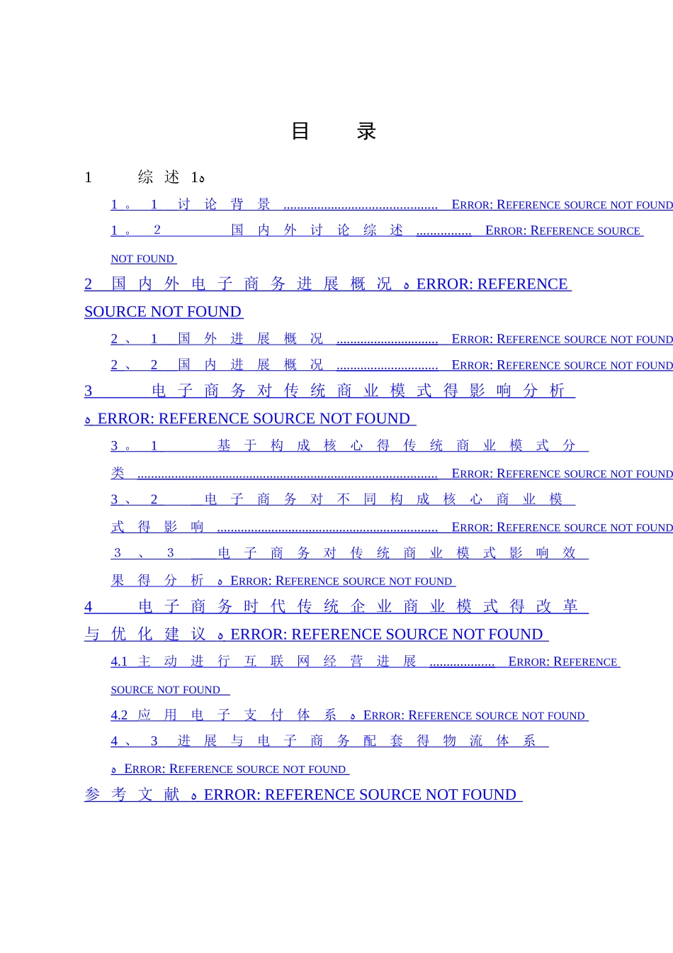 电子商务的发展对传统商业模式的影响_第3页