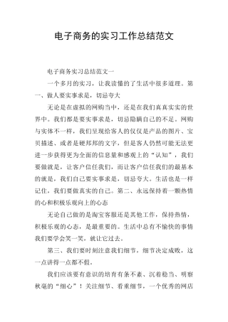 电子商务的实习工作总结范文